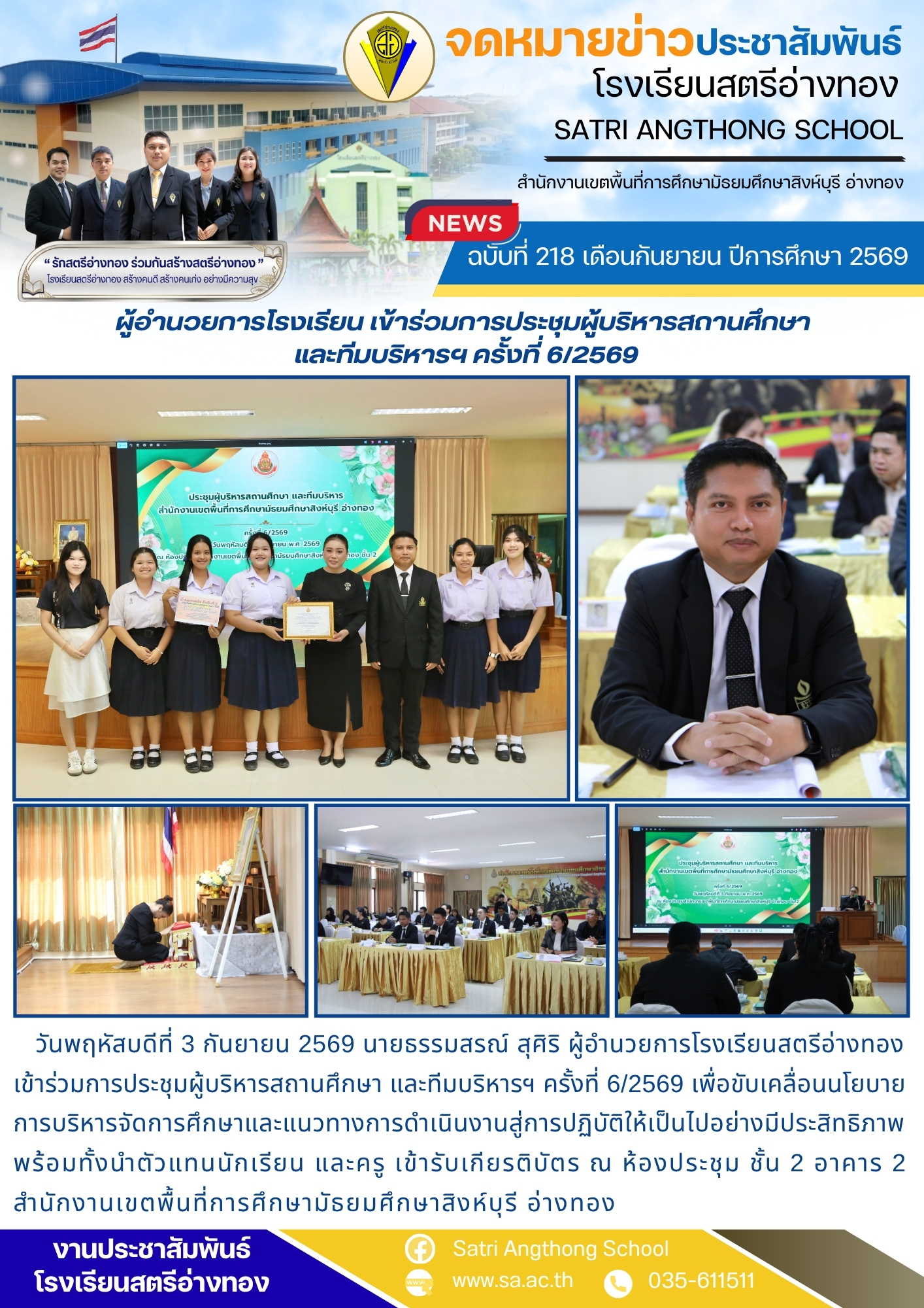 ฉบับที่ 218 เดือนกันยายน ปีการศึกษา 2569 ผู้อำนวยการโรงเรียน เข้าร่วมการประชุมผู้บริหารสถานศึกษา  และทีมบริหารฯ ครั้งที่ 6/2569
